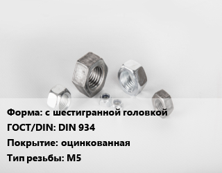 Гайка с шестигранной головкой DIN 934 оцинкованная М5, кг цена от 169.65 Тг / кг, где купить, условия доставки в Шымкенте и Южно-Казахстанской области